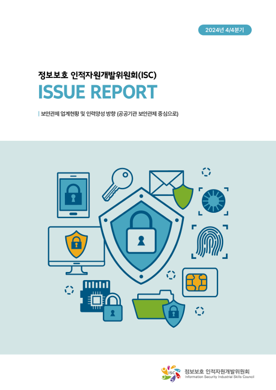 	[2024년 4분기 이슈리포트] 보안관제 업계현황 및 인력양성 방향(공공기관 보안관제 중심으로)